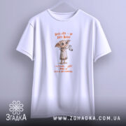 Футболка Доббі чекає шкарпетку, біла футболка на стіні, бренд Згадка.