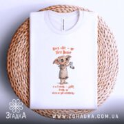 Футболка Доббі чекає шкарпетку, біла футболка на кошику, бренд Згадка.