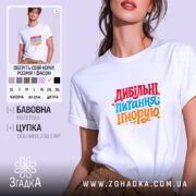 Футболка дибільні питання ігнорую, біла, на моделі, бренд Згадка.