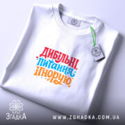 Футболка дибільні питання ігнорую, складена, біла, з етикеткою, бренд Згадка.