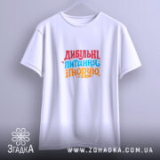 Футболка дибільні питання ігнорую, підвішена, біла, з принтом, бренд Згадка.