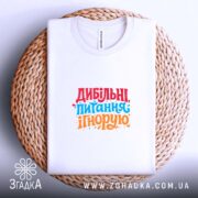 Футболка дибільні питання ігнорую, на столі, біла, з принтом, бренд Згадка.