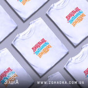 Футболка дибільні питання ігнорую, складена, біла, кілька штук, бренд Згадка.