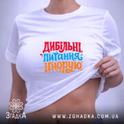 Футболка дибільні питання ігнорую, на моделі, біла, з принтом, бренд Згадка.