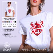 Футболка дике життя лісовий дизайн, біла, на моделі, принт червоний, бренд Згадка.