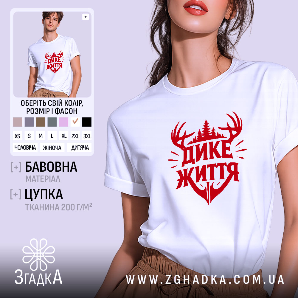 Футболка дике життя лісовий дизайн, біла, на моделі, принт червоний, бренд Згадка.