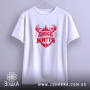 Футболка дике життя лісовий дизайн, біла, на вішалці, принт червоний, бренд Згадка.