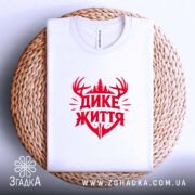 Футболка дике життя лісовий дизайн, біла, на кошику, принт червоний, бренд Згадка.