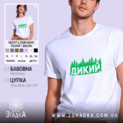 Футболка дикий лісовий стиль, біла, з зеленим принтом, бренд Згадка.