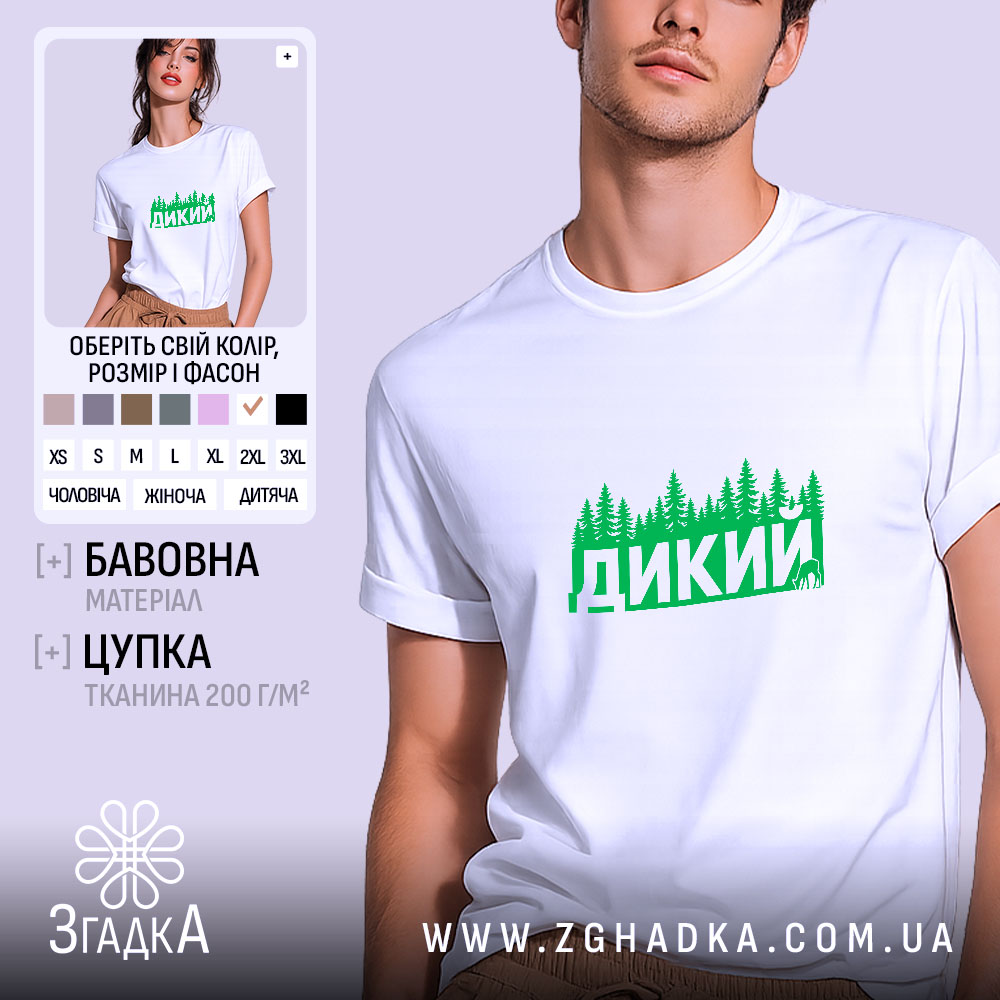 Футболка дикий лісовий стиль, біла, з зеленим принтом, бренд Згадка.