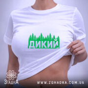 Футболка дикий лісовий стиль, на моделі, з принтом, бренд Згадка.