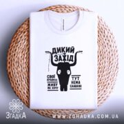 Футболка дикий захід, біла, на плетеній основі, принт на грудях, бренд Згадка.