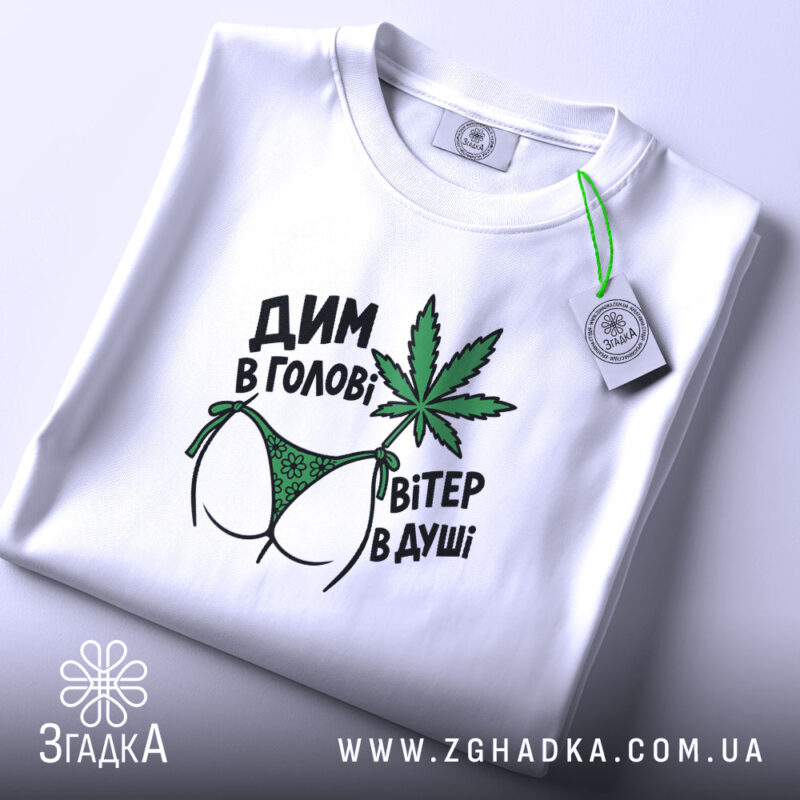 Футболка дим в голові, складена, біла, принт на тканині, бренд Згадка.