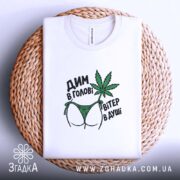 Футболка дим в голові, на кошику, біла, принт на тканині, бренд Згадка.