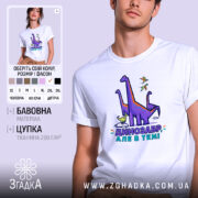 Футболка динозавр але в темі, біла, чоловіча, з яскравим принтом, бренд Згадка.