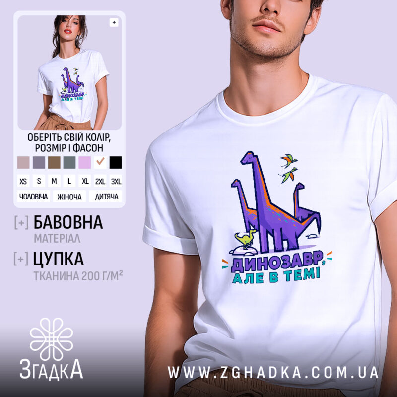 Футболка динозавр але в темі, біла, чоловіча, з яскравим принтом, бренд Згадка.