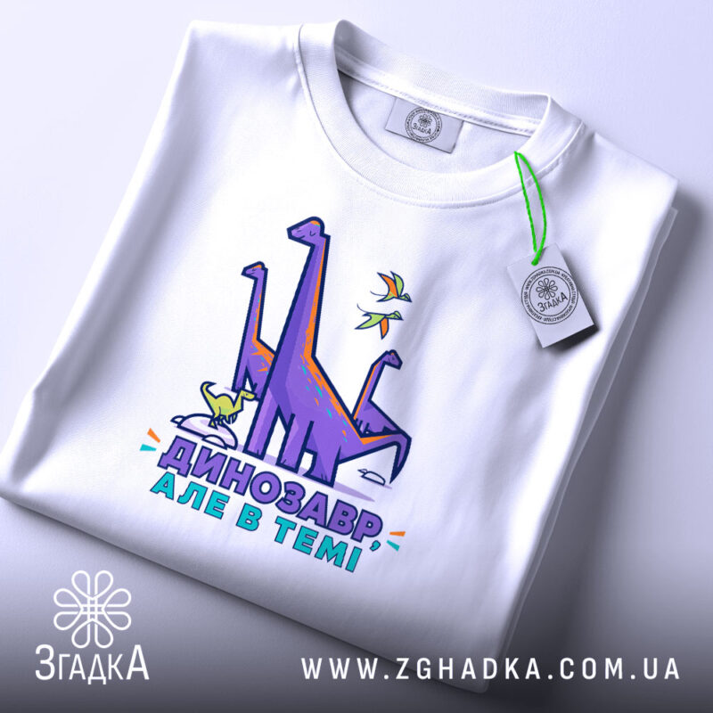 Футболка динозавр але в темі, біла, складена, з етикеткою, бренд Згадка.