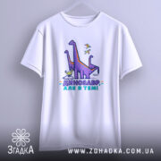 Футболка динозавр але в темі, біла, на вішалці, з принтом, бренд Згадка.