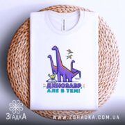 Футболка динозавр але в темі, біла, на плетеній основі, з принтом, бренд.