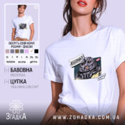 Футболка Джаггернаут прикол ти ще тут, біла, з принтом, чоловіча, бренд Згадка.