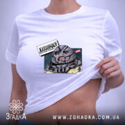 Футболка Джаггернаут прикол ти ще тут, на тілі, біла, з принтом, жіноча,.
