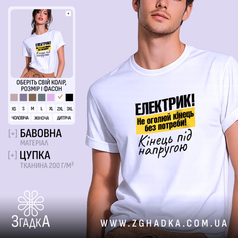 Футболка електрик подарунок, біла, на моделі, принт на грудях, бренд Згадка.