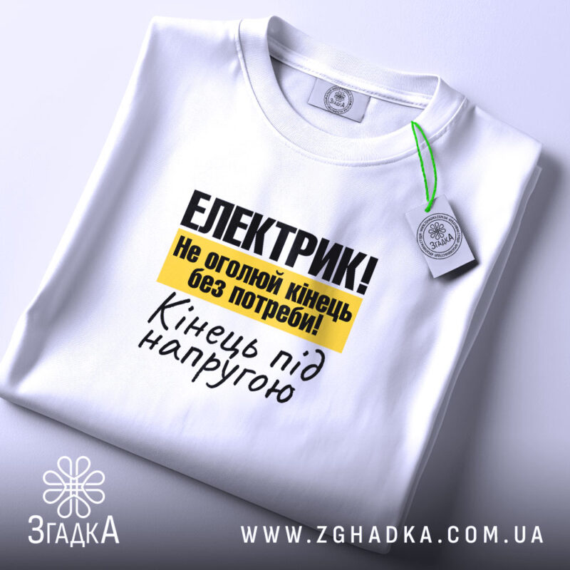 Футболка електрик подарунок, складена, деталі принта, етикетка, бренд Згадка.