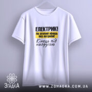 Футболка електрик подарунок, підвішена, простий крій, принт на передній частині, бренд Згадка.
