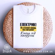 Футболка електрик подарунок, на плетеній основі, складена, принт на грудях, бренд Згадка.