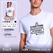 Футболка електрик вищої категорії, біла, на моделі, бренд Згадка.