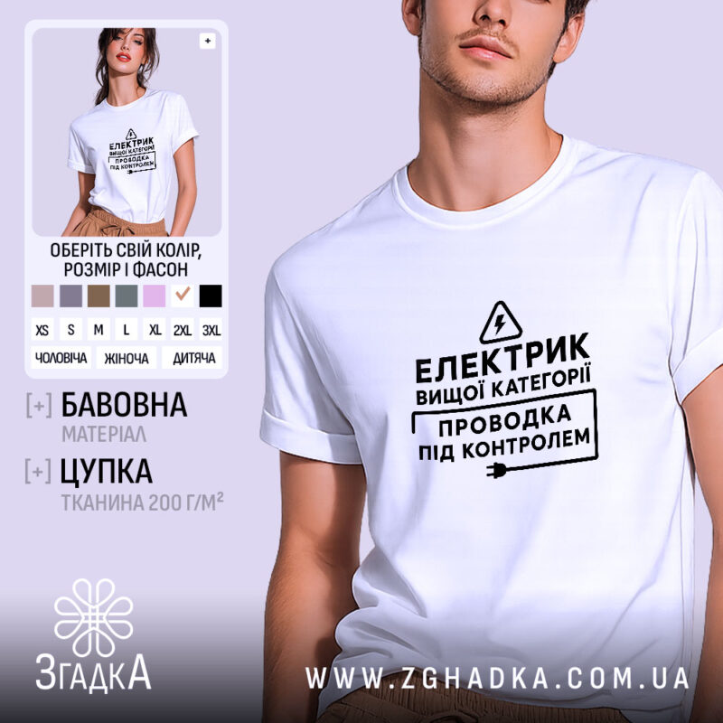 Футболка електрик вищої категорії, біла, на моделі, бренд Згадка.