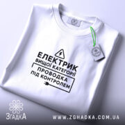 Футболка електрик вищої категорії, складена, з етикеткою, бренд Згадка.