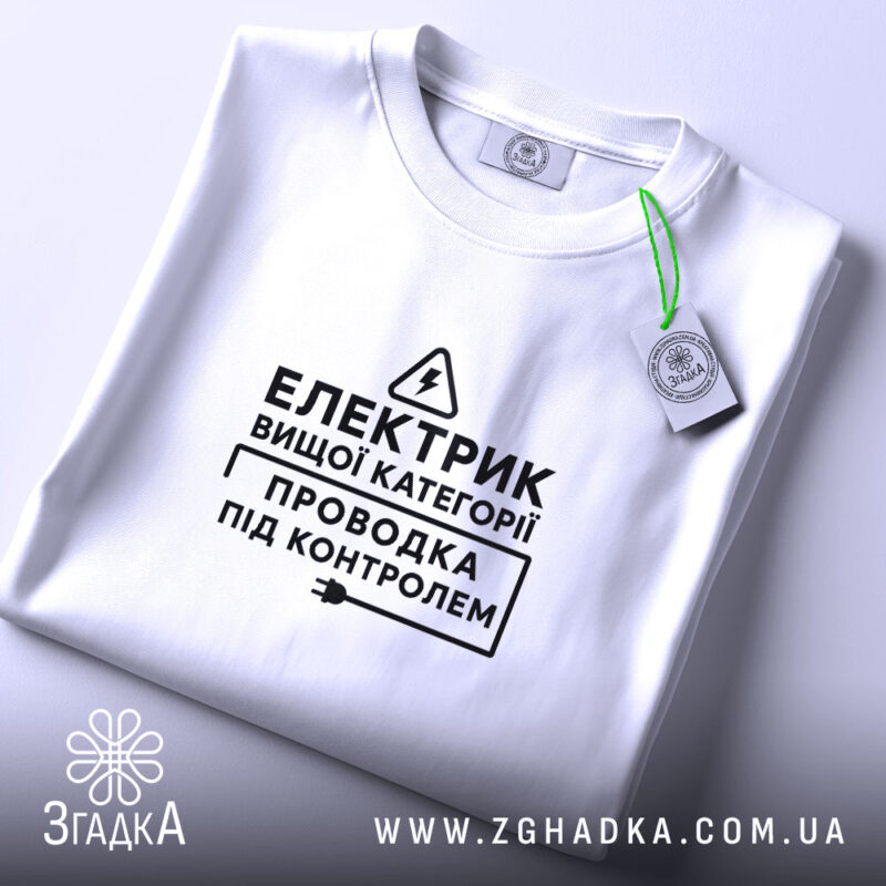 Футболка електрик вищої категорії, складена, з етикеткою, бренд Згадка.