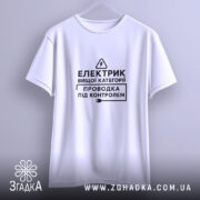 Футболка електрик вищої категорії, підвішена, з принтом, бренд Згадка.