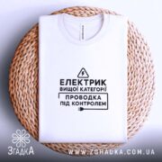 Футболка електрик вищої категорії, на кошику, з принтом, бренд Згадка.