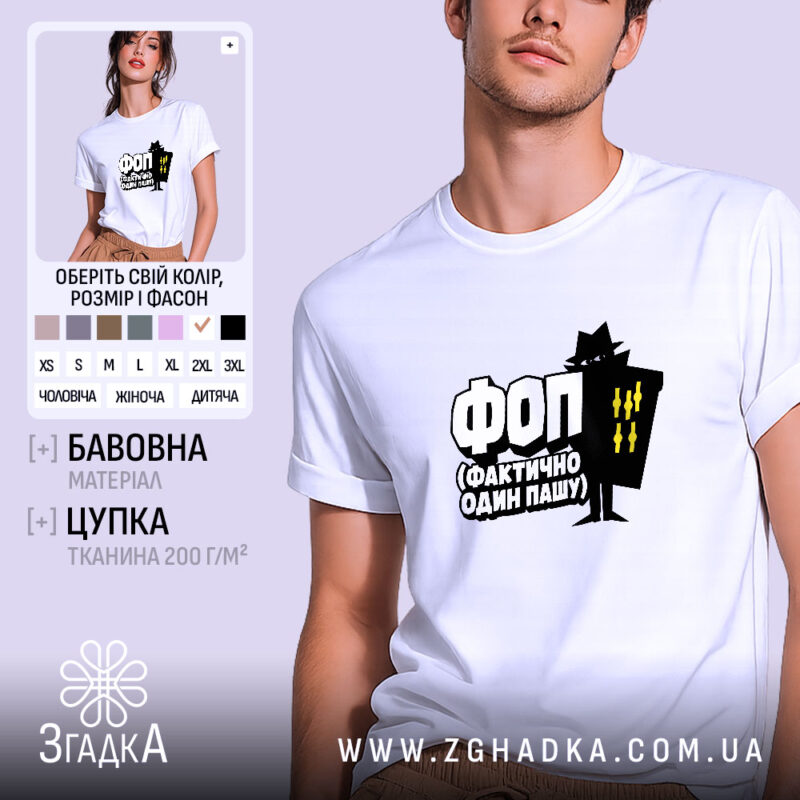 Футболка ФОП Фактично Один Пашу, біла, на моделі, бренд Згадка.