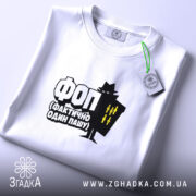 Футболка ФОП Фактично Один Пашу, складена, біла, з етикеткою, бренд Згадка.