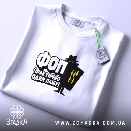 Футболка ФОП Фактично Один Пашу, складена, біла, з етикеткою, бренд Згадка.