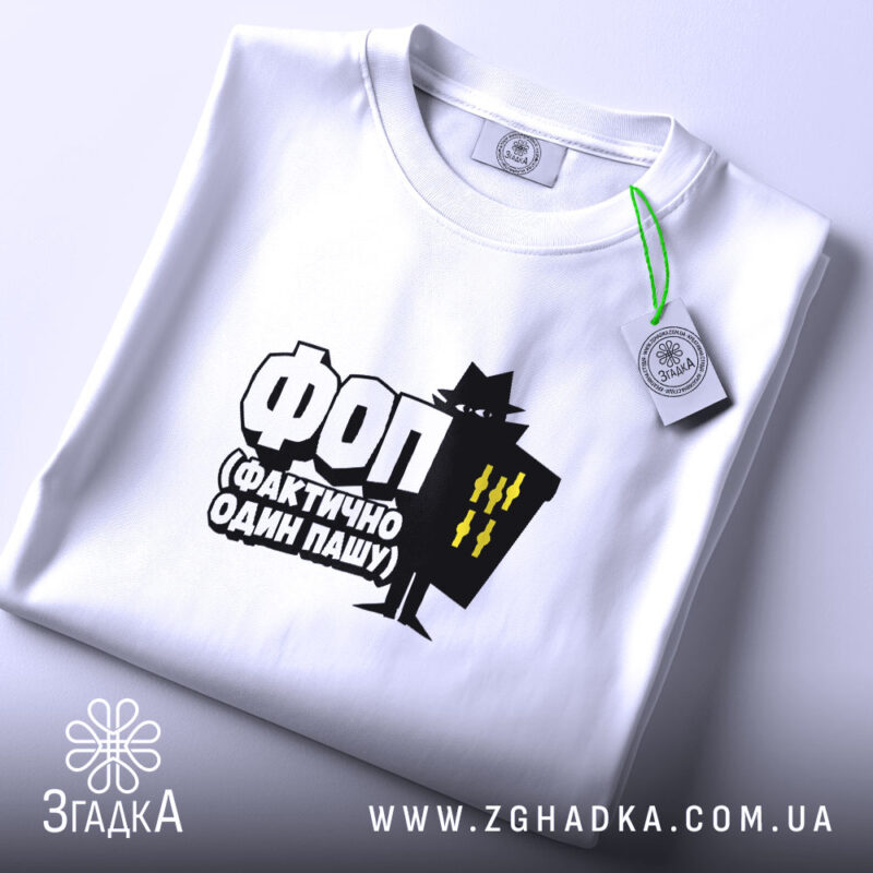 Футболка ФОП Фактично Один Пашу, складена, біла, з етикеткою, бренд Згадка.