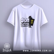 Футболка ФОП Фактично Один Пашу, біла, на вішалці, бренд Згадка.