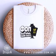 Футболка ФОП Фактично Один Пашу, біла, на кошику, бренд Згадка.