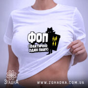 Футболка ФОП Фактично Один Пашу, біла, на моделі, з піднятим краєм, бренд.