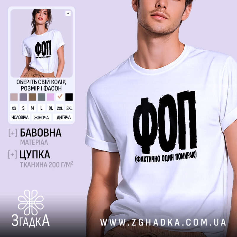 Футболка ФОП Фактично Один Помираю, біла, на моделі, бренд Згадка.