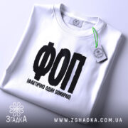 Футболка ФОП Фактично Один Помираю, складена, з етикеткою, бренд Згадка.