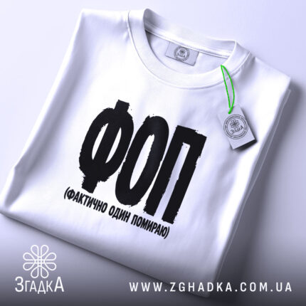 Футболка ФОП Фактично Один Помираю, складена, з етикеткою, бренд Згадка.
