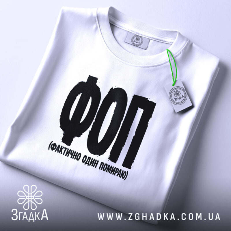 Футболка ФОП Фактично Один Помираю, складена, з етикеткою, бренд Згадка.
