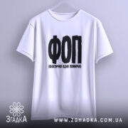 Футболка ФОП Фактично Один Помираю, підвішена, біла, бренд Згадка.
