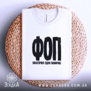 Футболка ФОП Фактично Один Помираю, на плетеній основі, складена, бренд Згадка.
