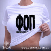 Футболка ФОП Фактично Один Помираю, на моделі, з піднятим краєм, бренд Згадка.