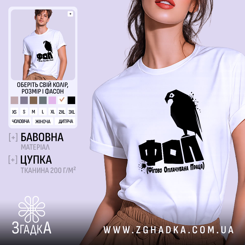 Футболка ФОП Фігово Оплачувана Праця, біла, на моделі, принт з птахом, бренд.